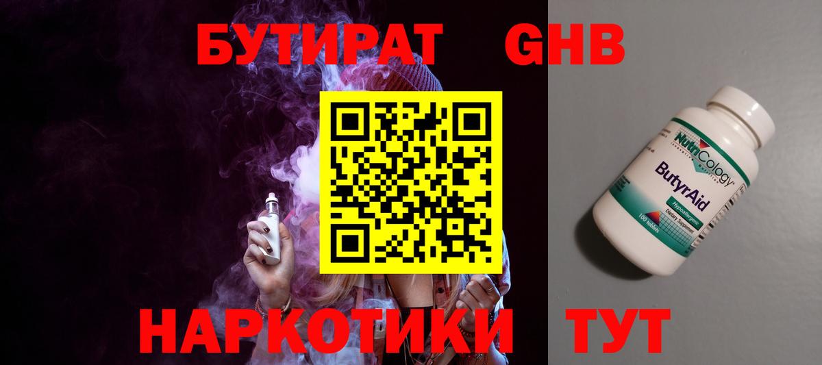 БУТИРАТ оксибутират Рязань