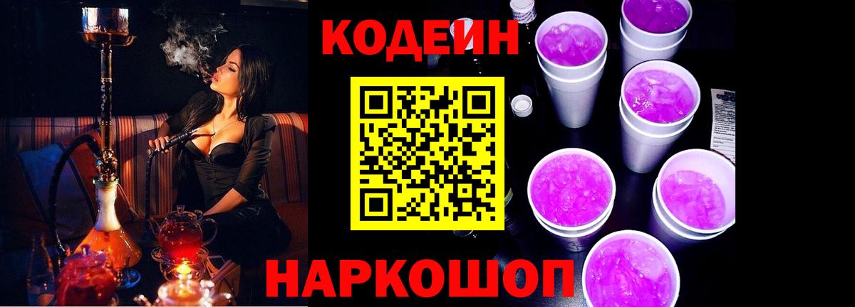 Кодеиновый сироп Lean Purple Drank  Вход с VPN  Рязань 
