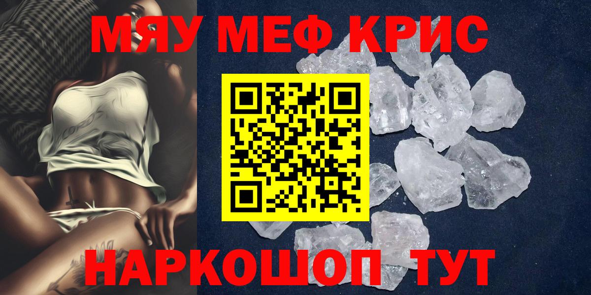 Меф мяу мяу кристаллы Рязань